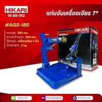 ราคา HIKARI แท่นจับลูกหมู แท่นจับหินเจียร์ 7 นิ้ว แท่นจับเครื่องเจียรได้ทุกรุ่น ปรับองศาได้ (24038560091)
