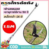 ราคา กรรไกรตัดกิ่งไม้ ด้ามสแตนเลส ยาว 1.5เมตร กรรไกรตัดกิ่งไม้ด้ามยาว ตัดกิ่งไม้หนา 3 ซม กรรไกรแต่งกิ่ง กรรไกรตอนกิ่ง (27169643809)