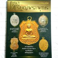 ราคา หนังสือพระเครื่อง เบญจ สุดยอด เหรียญ พระพุทธ ยอดนิยม โดย บารมีพระเครื่อง เล่มใหญ่ ปก200 (6589782278)