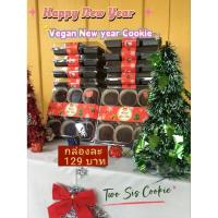 ราคา คุกกี้ช็อคโกแลตแลตวีแกนของขวัญปีใหม่ #Vegan New Year Cookie อร่อยเข้มข้นจากผงโกโก้ 100% พร้อมส่ง (48253109347)