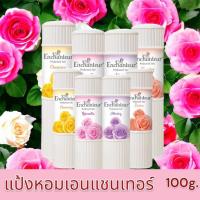 ราคา Enchanteur ถูกที่สุด เอนแชนเทอร์แป้งหอม ขนาด 100g (24327989228)