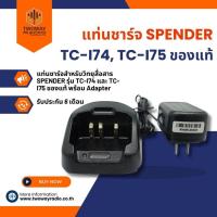 ราคา แท่นชาร์จ SPENDER TC-I74, TC-I75 ของแท้ (9211188780)