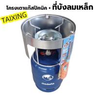 ราคา 【TamarindGlow SELLER】TAIXING (ครบชุด) โครงเตาแก๊สปิคนิค + ที่บังลมเหล็ก (ต่อกับถังแก๊สปิคนิค 4กก. ได้ทุกยี่ห้อ) เตาปิคนิค ขารองถังแก๊ส ถังแก๊ส ปิกนิก ออกกำลังกาย Sport (54652059525)