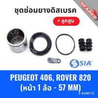 ราคา ยางดิสเบรคหน้า PEUGEOT 406, ROVER 820 + ลูกสูบ เปอโย เปอร์โย โรเวอร์ ชุดซ่อมยางดิสเบรคหน้า พร้อม ลูกสูบ (1 ล้อ-57MM) (26562908365)
