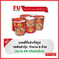 ราคา FUstore [6ถ้วย] ยำยำ รสต้มยำกุ้ง มาม่า บะหมี่กึ่งสำเร็จรูป มาม่าแบบถ้วย YumYum instant noodle cup tomyum / อาหารแห้ง (15631429042)