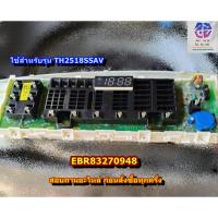 ราคา ขายอะไหล่ของแท้/เมนบอร์ดเครื่องซักผ้าแอลจี/MAIN/LG/EBR83270948/รุ่นTH2518SSAV (24742021868)