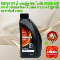 ราคา ENEOS ATF D3 น้ำมันเกียร์ ออโต้ พาวเวอร์ สูตรสังเคราห์แท้ 100% ATF Dex III D3 ได้ 1 ขวด (27557223136)