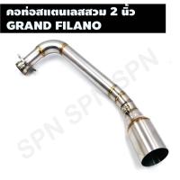 ราคา คอท่อสแตนเลสสวม 2 นิ้ว รุ่น GRAND FILANO คอเลสแกรนฟิราโน่ คอท่อ GRAND FILANO คอแต่ง GRAND FILANO คอสวม 2 นิ้ว งานสแตนเลส (23867185051)