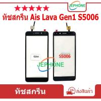 ราคา ทัชสกรีน touch screen for Ais Lava Gen1 S5006,Ruio S5006 ทัชสกรีนเปล่าไม่มีจอ LCD (24416474856)