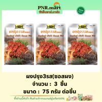 ราคา PNR.mart(3x75g) โลโบ ผงปรุง3รส(ซอสผง) lobo seafood chilli sauce mix halal / ทำผัด3รส ทำอาหารง่ายๆ easy cooking ฮาลาล (17798365991)