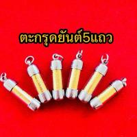 ราคา ตะกรุดยันต์5แถว ตะกรุดหลวงพ่อโสธร ตะกรุดหลวงปู่ทวด ตะกรุดพระสีวลี ตะกรุดเงินพร้อยห่วงห้อย ตะกรุดแผ่นทอง (25222911304)