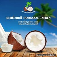 ราคา มะพร้าวกะทิทับสะแก เนื้อฟูๆน้ำข้นๆ (9606779146)