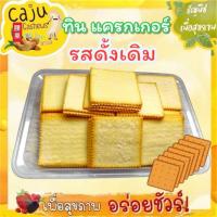ราคา ทิน แครกเกอร์ รสดั้งเดิม กรอบ อร่อย เคี้ยวเพลิน ขนาด 500กรัม/ 1กิโลกรัม* (27275121342)