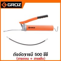 ราคา Groz กระบอกอัดจารบี 500 ซีซี ( สายอ่อน + สายแข็ง ) รุ่น V1RF ( Grease Gun ) กระบอกจารบี (23515579950)