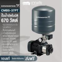 ราคา [คุ้มสุด] GRUNDFOS รุ่น CMB5-37PT ขนาด 670 วัตต์ ปั๊มน้ำอัตโนมัติ ปั๊มน้ำ ปั้มน้ำ แรงดันคงที่ (20058875055)