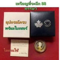 ราคา เหรียญที่ระลึกเฉลิมพระเกียรติ88 พรรษา เนื้อเงินขัดเงาพ.ศ 2558( อุปกรณ์ครบ สวย) (26617638960)
