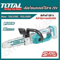 ราคา Total เลื่อยโซ่ บาร์ 8 นิ้ว ไร้สาย 20 โวลท์ (แบตเตอรี่ 1 ก้อน + แท่นชาร์จ)รุ่น TGSLI20851, TGSLI2085 (22583569236)