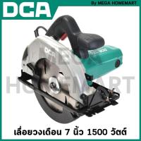 ราคา DCA เลื่อยวงเดือน 7 นิ้ว 1500 วัตต์ และ 1100 วัตต์ ให้เลือก รุ่น AMY06-185 / AMY02-185 (24027504752)