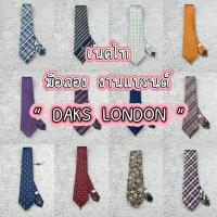ราคา (อัปเดต 07/03/25) เนคไท แบรนด์ DAKS LONDON มือสอง (26902566123)