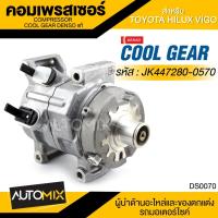 ราคา คอมเพรสเซอร์ DENSO JK447280-0570 สำหรับ TOYOTA HILUX VIGO ปี 2004 COMPRESSOR COOL GEAR DENSO แท้ DS0070 (15961008562)