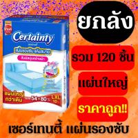 ราคา ยกลัง Certainty เซอร์เทนตี้ แผ่นรองซับ แผ่นรองซึมซับ แผ่นรองซับใหญ่ L - XL (24718974032)