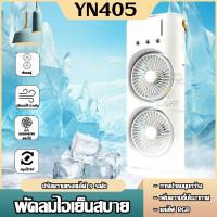 ราคา พัดลมไอเย็น แบบ2หัว พร้อมหัวสเปรย์ทําความชื้น เติมน้ำด้านบน พัดลมตั้งโต๊ะขนาดเล็ก USB Double-Cool Spray Fan ทําความเย็น (29501458768)
