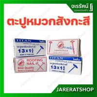 ราคา ตะปูหมวกสังกะสี สีสังกะสี และ สีเขียว อย่างดี (6133438441)