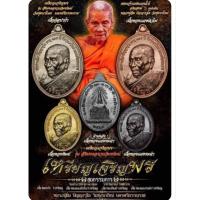 ราคา เหรียญเจริญพรล่าง104ปี หลวงปู่อิ่ม(ชุดกรรมการ)1ชุดรับพระ4องค์ (41662202557)