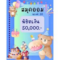 ราคา สมุดออมเงิน ยอด 50,000 บาท ลายวันเกิดหรรษา(ออมเฉพาะแบงค์ 50) By KETSARA พาออม (29972544233)