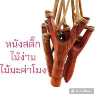 ราคา ด้ามหนังสติ๊ก หนังสติ๊กไม้ ง่ามหนังสติ๊ก ไม้ง่าม อุปกรณ์กีฬาฝึกสมาธิ ไม้มะค่าโมง (22887627354)