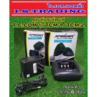 ราคา ชุดแท่นชาร์ตวิทยุสื่อสาร T.C.COM รุ่น TCM-1/TCM-2 (2269515101)