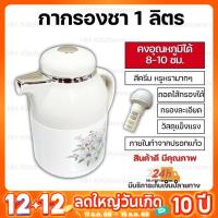 ราคา กระติกกรองชา กระติกน้ำร้อน กระติกเก็บความร้อน-เย็น ขนาด1 ลิตร (13335619936)