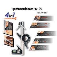 ราคา PUMPKIN ชุดฉากผสมวัดองศา 4in1 ขนาด12นิ้ว รุ่น PTT-CBS12(23206) พร้อมระดับน้ำ ชุดฉากผสมวัดองศา ฉากผสม ฉากสแตนเลสหลายฟ (16899479636)