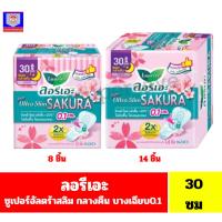 ราคา ลอรีเอะ ซูเปอร์อัลตร้าสลิม ซากุระ ผ้าอนามัยกลางคืน ยาว 30 ซม.**8-14ชิ้น** (20287480514)
