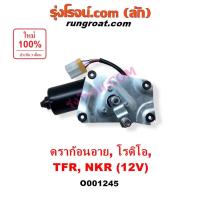 ราคา O001245 มอเตอร์ปัดน้ำฝน TFR 12V มอเตอร์ปัดน้ำฝน อีซูซุ ดราก้อนอาย มังกรทอง โรดิโอ มอเตอร์ปัดน้ำฝน ISUZU TFR NKR NPR NQR (5779300605)