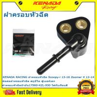 ราคา KENADA RACING ฝาครอบหัวฉีด Scoopy-i 13-16 Zoomer X 12-14 ข้อต่อฝาครอบหัวฉีด สกูปี้ไอ ซู้เมอร์เอก ฝาครอบหัวฉีดน้ำมัน17560-KZL-930 ใส่กับเรือนลิ้ (26717695872)