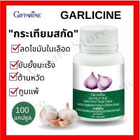 ราคา **ส่งฟรี**กระเทียมแคปซูล กระเทียมสกัด กิฟฟารีน GARLICINE GIFFARINE สารสกัดจากกระเทียม ต้านไวรัส ต้านหวัด ลดไขมันในเลือด (10635819662)