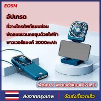 ราคา EOSM พัดลมพกพา พัดลมห้อยคอ พัดลมตัวเล็ก พัดลมมินิแบบ 3000mAh ชาร์จ USB แฟนกีฬา พัดลมพกพา พัดลม / พาวเวอร์แบงค์ 2 in 1 (21688139510)