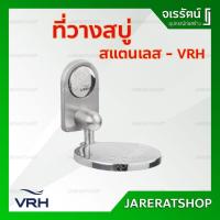 ราคา VRH ที่วางสบู่ สแตนเลส รุ่น L107 - ที่ใส่สบู่ จานสบู่ จานรองสบู่ อุปกรณ์ห้องน้ำ (9770604459)