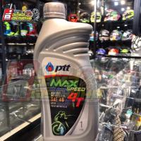 ราคา น้ำมันเครื่องPTT 1.0L 4T MAX SPEED SAE 40 (3107820447)