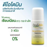 ราคา สารส้มดีโอโดมิน โรลออน ไวท์เทนนิ่ง จากสารส้มบริสุทธิ์ DeodoMin Roll On Whitening 60 มล. (25009961152)
