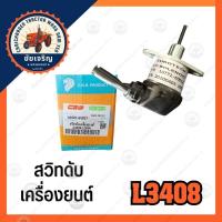 ราคา สวิทดับเครื่อง​ยนต์​ L3408​(kubota)​ L3408​-L3608 C.R.R​. PRODUCT (27472595402)