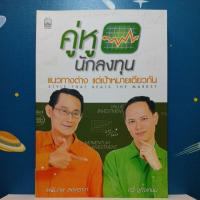 ราคา คู่หูนักลงทุน : เผดิมภพ สงเคราะห์, กวี ชูกิจเกษม (25735616435)