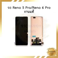 ราคา หน้าจอ Oppo Reno 5 Pro / Reno 6 Pro (งานแท้) หน้าจอพร้อมทัชสกรีน หน้าจอออปโป้ จอมือถือ หน้าจอโทรศัพท์ อะไหล่หน้าจอ (20895492703)