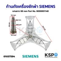 ราคา ก้านถังเครื่องซักผ้า กากบาทเครื่องซักผ้า SIEMENS ซีเมนส์ แกนยาว 98mm หนา 30mm Part No. 9000651148 อะไหล่เครื่องซักผ้า (18359579482)