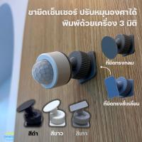 ราคา ขายึด ปรับมุมองศาได้ สำหรับยึดเซ็นเซอร์ พิมพ์ด้วยเครื่องพิมพ์ 3 มิติ (44200609292)