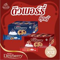 ราคา [ยกแพ็ค] ดิวเบอร์รี่ คุกกี้แซนด์วิชสอดไส้แยม รสบลูเบอร์รี่/สตอเบอร์รี่ ขนาด 27 กรัม x 12 ซอง (25491629422)