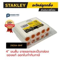 ราคา (10ชิ้น ต่อกล่อง ) STANLEY อะไหล่ ลูกกลิ้ง ทาสี stanley 4 นิ้ว 29-094-8MF 4" 29-094 POWER (49151178597)