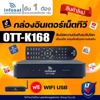 ราคา infosat HD OTT-K168 กล่องทีวีอินเทอร์เน็ต พร้อมเสา wifi usb - ltgroup (6181246142)