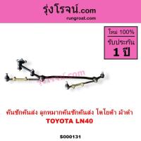 ราคา S000131 คันชักคันส่ง โตโยต้า ม้าดำ LN40 คันชักคันส่งTOYOTA LN40 ม้าดำ ลูกหมากคันชักคันส่ง LN40 ม้าดำ (14347526809)